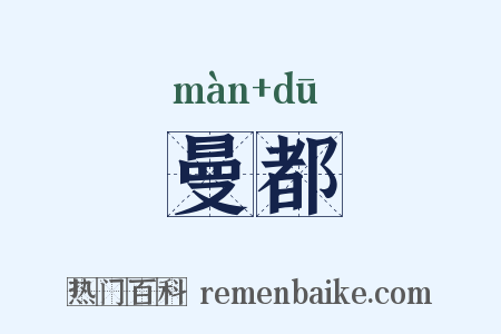曼都是什么意思的图片